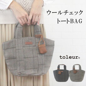 ＼感謝の10%OFFクーポン配布中／トーラ toleur 13007 バッグ トートバッグ かばん ミニトート ウール チェック柄 カウレザー 牛革 マグネット ポケット 女性 レディース 秋 冬 大人 可愛い 軽量 トーレ プレゼント ブランド カジュアル 40代 50代 60代