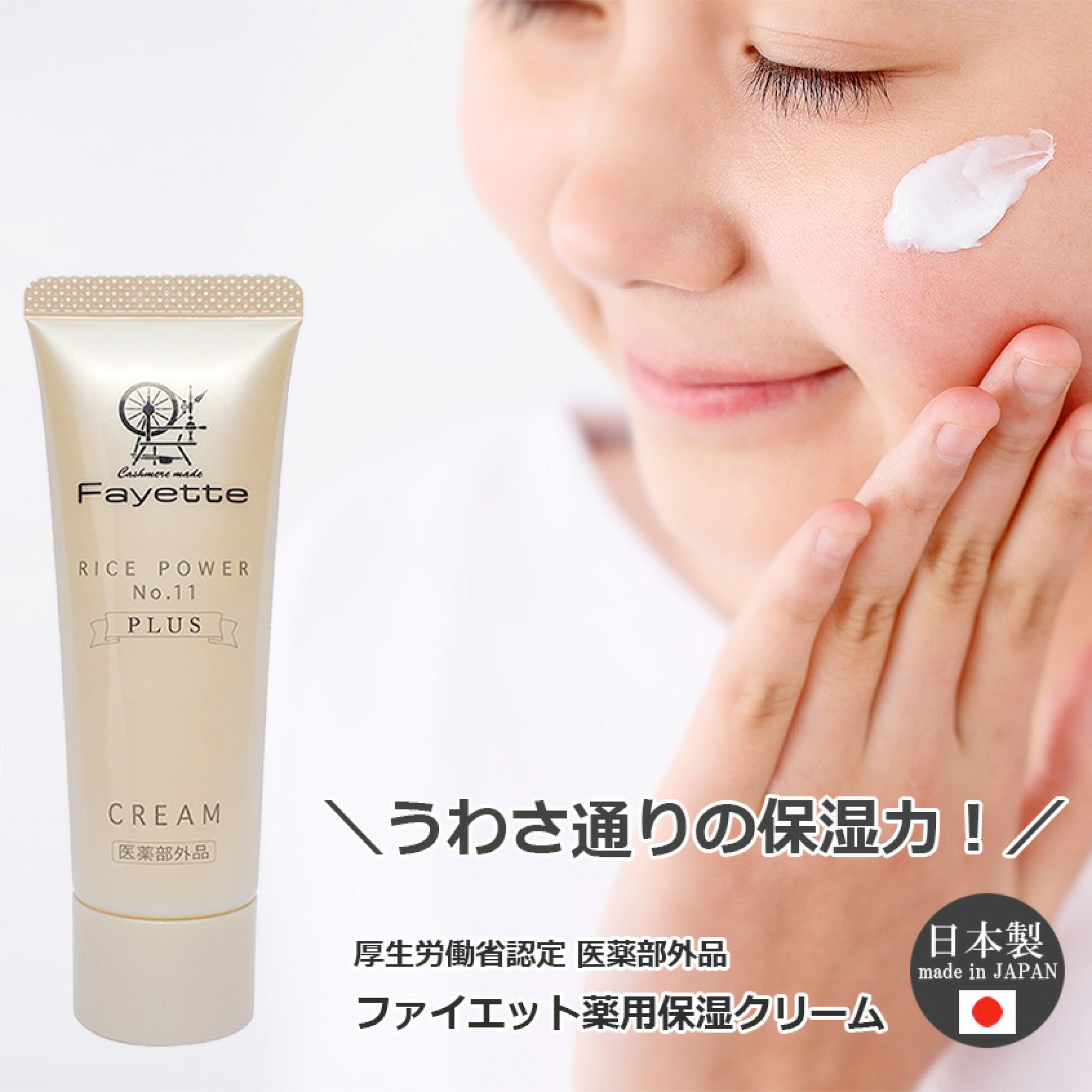 ファイエット薬用保湿クリーム 日本製 ライスパワーNO11 米 乾燥肌 敏感肌 厚生労働省認定 医薬部外品 水分保持能改善 保湿力抜群 乾燥肌改善 アトピー改善  