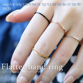 【50％OFF＋5%OFFクーポン】 アクセサリー リング 指輪 平打ちリング フラットバンド ピンキーリング 金属アレルギー対応 ステンレス つけっぱなし メンズ レディース 男女兼用 人差し指 中指 薬指 大人 高見え 大きいサイズ シンプル カジュアル プチプラ ストッパー