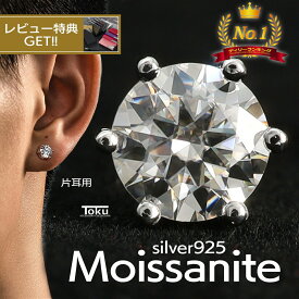 【クーポンでMAX30%OFF】アクセサリー ピアス イヤリング モアサナイト ダイヤ 一粒 スタッドピアス 金属アレルギー対応 シルバー925 ロジウムメッキ 片耳用 つけっぱなし メンズ 大人 かっこいい おしゃれ カジュアル 高級感 シンプル プレゼント ギフト フォーマル