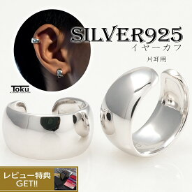 【クーポンでMAX30%OFF】アクセサリー フェイクピアス イヤーカフ 鏡面 金属アレルギー対応 シルバー925 ロジウムメッキ 片耳用 メンズ 大人 簡単 大ぶり かっこいい 高見え かわいい 個性的 カジュアル シンプル プチプラ プレゼント ギフト フォーマル デイリー