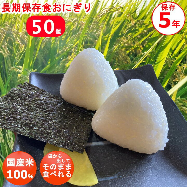 楽天市場】＼楽天ランキング1位獲得／【50個】非常食 おにぎり 水不要 