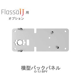 EPIC 横型バックパネル Flassa1J用 エピック 電子錠 スマートロック O-1J-BPY