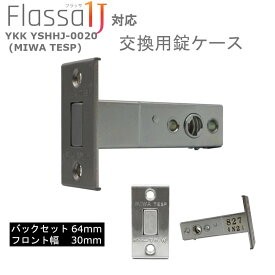 EPIC Flassa 1J MIWA TESP 玄関 ドア 用 補助 錠ケース本体 YKK YSHHJ-0020 BS64