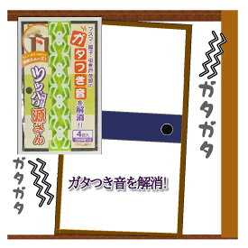 ＼楽天ランキング1位獲得／フスマ・障子・引き戸ガタつき解消グッズ ツッパリ源さん 隙間風や振動のガタガタ音対策に つっぱり源さん ガタつき音解消
