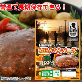 日本ハム 陸上自衛隊戦闘糧食モデル 煮込みハンバーグ 5年保存 115g 戦闘食 戦闘食料 戦闘糧食 ミリメシ ミリ飯 保存食 非常食 野戦食 戦用糧食