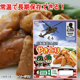 日本ハム 陸上自衛隊戦闘糧食モデル やきとり 5年保存 110g 戦闘食 戦闘食料 戦闘糧食 ミリメシ ミリ飯 保存食 非常食 野戦食 戦用糧食