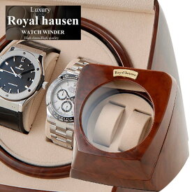 正規販売店 ロイヤルハウゼン Royalhausen ワインディングマシーン ウォッチワインダー 2本巻き RH003 木目調 ウォッチケース 腕時計ケース ワインダー