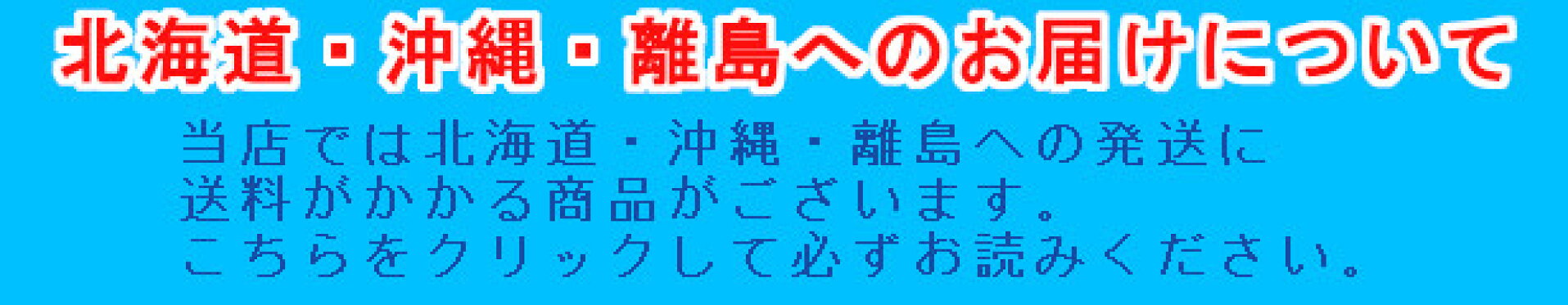 離島など送料