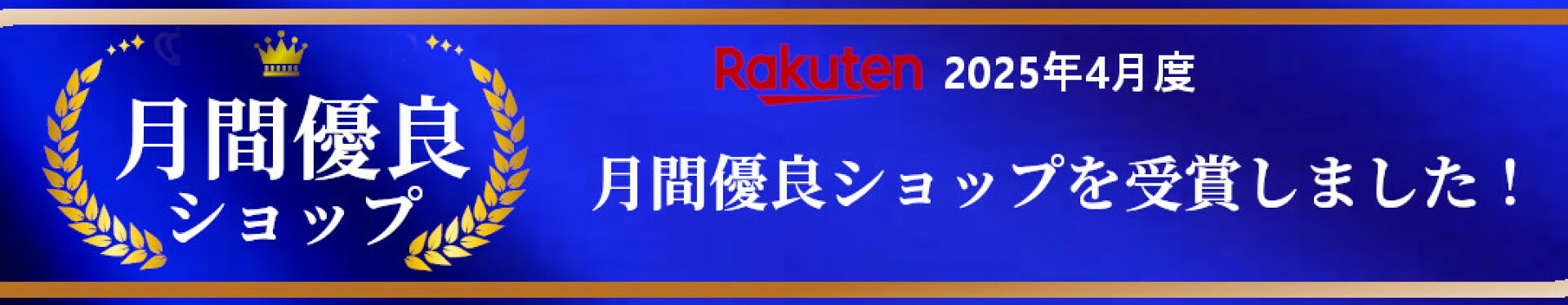 楽天優良ショップ