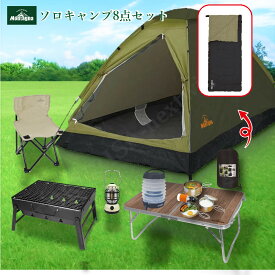 ＼楽天ランキング1位獲得／ソロキャンプ セット 8点セット 初心者 2人用 テント チェアー BBQコンロ アルミテーブル ランタン ウォータージャグ アウトドアクッカー シュラフ 寝袋 キャンプ キャンプ用品 モンターナ ソロテント 机 折り畳み椅子