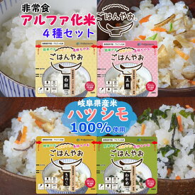 ごはんやお アルファ化米セット わかめ 白米 きのこ 五目 アルファ米 防災米 非常食 岐阜県産米 ハツシモ 常温保存 おいしい 防災食 アルファ化米 幻の米