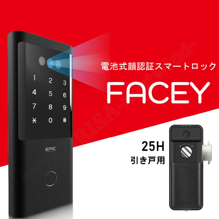 楽天市場】正規販売店 電子錠 エピック 顔認証 FACEY 25H 引き戸 