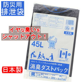 日本製 消臭ダストパック 45L 黒 10枚入 排泄袋 汚物袋 簡易トイレ おむつ ペット 生ゴミ 防災 災害 非常用 トイレ 防臭袋 ごみ袋 厚手