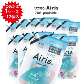 【ケース販売】ソフラン Airis 706 poolside エアリス プールサイド (ネモフィラ＆ウォーターリリーの香り) 柔軟剤12個入 詰め替え用 850ml