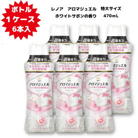 【ケース販売】レノア ハピネス アロマジュエル 香り付け専用ビーズ ホワイトサボン 本体 470mL ×6本入