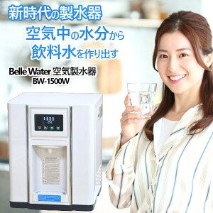 �y���[�z��C���琅����鐻���� ��C�����@Belle Water BW-1500W �x���E�H�[�^�[ �ЊQ ��펞 �����\�t�B���^�[ ���O������ �O���[���R�A�e�b�N��