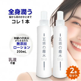 【2本セット】五條良品販売 五條の霧水 ベーシック 200ml 全身ローション 化粧水 全身 保湿 オーガニック 無添加 スキンケア ヒアルロン酸