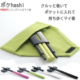 ＼楽天ランキング1位獲得／お箸 マイ箸 コンパクト 携帯用箸 ポケhashi ポケ箸 ポケハシ 組み立て 携帯 箸置き 箸ケース 箸袋 箸入 日本製 おしゃれ 持ち運び 軽い 軽量 小さい 滑り止め