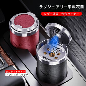 車用灰皿 LEDライト付き 自動点灯 ドリンクホルダー型 ワンプッシュ 蓋付き 大容量 密閉 車載 水洗い可能 火消し コンパクト 持ち運び おしゃれ シンプル