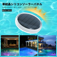 【100円OFF】ソーラー プールライト 水中ライト LED 防水 自動点灯 9色固定 3モード 水陸両用 フローティ…