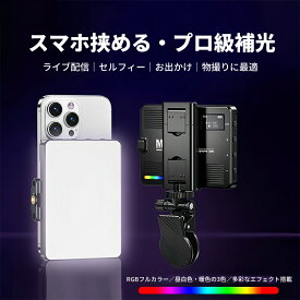 【送料無料 100円OFF】スマホ自撮りライト 補光ライト クリップ式 リングライト RGB調光 LED USB充電式 無段階調光 iPhone Android対応 スマホ用 TikTok YouTube SNS 動画撮影 ライブ配信 撮影用 ビデオライト ミニ 軽量 薄型 持ち運び便利
