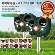 動物撃退器 害獣撃退 猫よけ 超音波 ソーラー充電式 防水IP66 強力LEDフラッシュライト 広範囲探知 USB充…