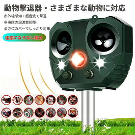 動物撃退器 害獣撃退 猫よけ 超音波 ソーラー充電 強力LEDライト搭載 防水 猫よけ モグラ退治 鳥除け 犬除け ネズミよけ ネズミ 撃退 駆除 強力 鳥よけ とりよけ ラッシュライト 畑 庭園保護