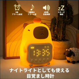 キャラクター 目覚まし時計 子供 デジタル時計 授乳ライト ナイトライト コードレス LED ベッドサイド 2組アラーム スヌーズ 5種類アラーム音 音量8段階 無段階調光 入学祝い ギフト