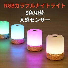 人感センサーライト ナイトライト 授乳ライト RGBカラー切替 明暗センサー 自動点灯 調光 常夜灯 間接照明 コードレス ベッドサイド 子供部屋 寝室 かわいい