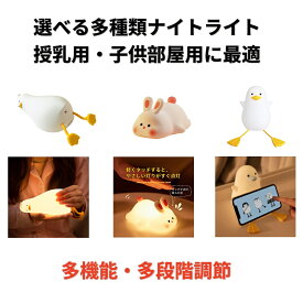 可愛い動物 ナイトライト 授乳ライト タッチ式 3段階調光 タイマー付き USB充電式 コードレス シリコン製 ベッドサイド 常夜灯 間接照明 子供部屋 寝室 選べる（アヒル/カモメ/ウサギ） プレゼント