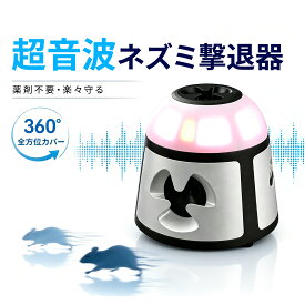 ねずみ駆除 超音波 ネズミ駆除 超音波 ネズミ駆除器 ネズミ撃退器【360°全方位・4スピーカー】強力 9LED赤白点滅 ネズミよけ ネズミ対策 コンセント式 静音 広範囲 600平方メートル対応 業務用 屋根裏 倉庫 ガレージ 店舗