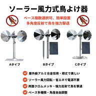 鳥よけ 回転式 反射型 ソーラー 自動回転 害鳥対策 カラス ハト スズメ カモメ 屋外用 畑 果樹園 ベラン…