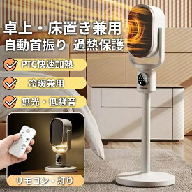 【期間限定2000円OFF】【冷暖両用（送風/温風）】PTCセラミックヒーター 1800W 速暖 強力 自動首振り リモコン付き 静音 コンパクト 卓上/床置き タイマー デジタル表示 3段階温度調節 転倒OFF 過熱防止 省エネ ナイトライト 足元 寝室 オフィス リビング