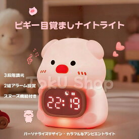 【数量限定・PSE充電器付】子供用目覚まし時計 ピギー目覚ましナイトライト キャラクター デジタル時計 LED ベッドサイドライト 2組アラーム スヌーズ 音量8段階 無段階調光 コードレス 入園 入学祝い 誕生日 プレゼント ギフト