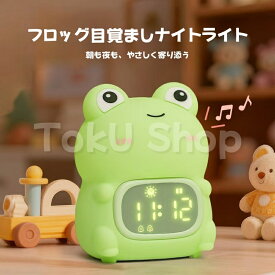 【数量限定・PSE充電器付】子供用目覚まし時計 フロッグ目覚ましナイトライト キャラクター デジタル時計 LED ベッドサイドライト 2組アラーム スヌーズ 音量8段階 無段階調光 コードレス 入園 入学祝い 誕生日 プレゼント ギフト