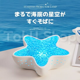 【数量限定・PSE充電器付】ヒトデプロジェクターライト 海洋プロジェクター 7色LED ナイトライト 調光調色 USB充電式 ベッドサイドランプ 癒しライト 寝室 子供部屋 インテリア 間接照明 プレゼント
