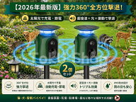 【2026最新改良版】【2個セット】超音波動物撃退器 ソーラー式 人感センサー搭載 IP65防水 猫よけ 鳥よけ…