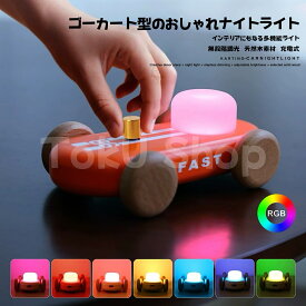 【数量限定・PSE充電器付】ナイトライト 木製 テーブルランプ LED ベッドライト 間接照明 カートライト 充電式 コードレス 子供部屋 授乳ライト 常夜灯 おしゃれ かわいい インテリア ギフト