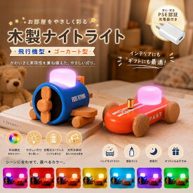 【数量限定・PSE充電器付】ナイトライト 木製 テーブルランプ LEDライト 飛行機 ゴーカート ベッドライト 間接照明 RGB調光 充電式 コードレス 授乳ライト 子供部屋 常夜灯 インテリア ギフト おしゃれ かわいい