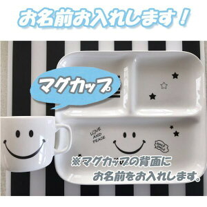 名入れ可能 マグカップ にこちゃん スマイルモノクロ 食器 プレゼント 北欧 引っ越し祝い 結婚祝い 出産祝い セット 贈り物 お祝い