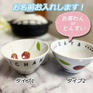 名入れ可能★ ご飯茶碗 おちゃわん とんすい 土鍋と御揃い!!チェリー柄 さくらんぼ プレゼント チェック ドット 北欧 引っ越し祝い 結婚祝い 出産祝い セット 贈り物 お祝い