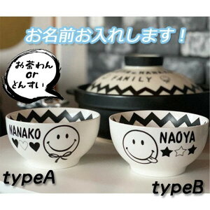 名入れ可能 ご飯茶碗 モノクロ スマイル柄 にこちゃん 食器 誕生日プレゼント 北欧 引っ越し祝い 結婚祝い 出産祝い セット 贈り物 お祝い 夫婦茶碗 還暦祝いお中元お歳暮 御中元御