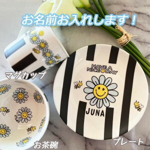 名入れ可能 プレートご飯茶碗 マグカップにこちゃんスマイル花柄モノクロ 食器 プレゼント 結婚祝い入籍祝い入籍記念日 出産祝い 誕生日 セット 贈り物 お祝いプチプラ プチギフト