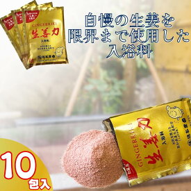 【残りわずか！売れてます！スーパーセールでぜひ！】生姜入浴料 10包入り 生姜 風呂 温浴 温活 しょうが 高知県産 生姜風呂 高知名物 国内製造 ぽかぽか リラックス 保湿 乾燥 冷え