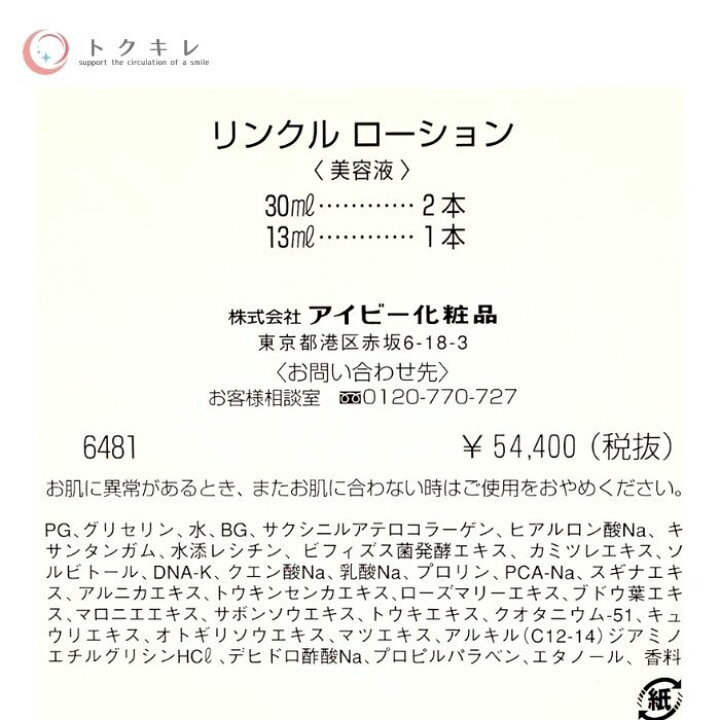 楽天市場】アイビー化粧品 リンクル ローション 30ml × 2本 & 13ml × 1  