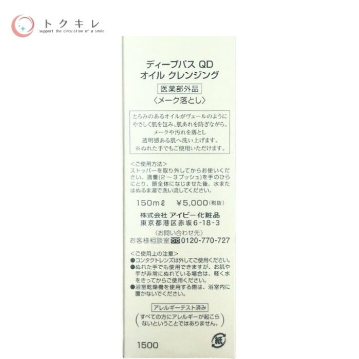 楽天市場】アイビー化粧品 ディープパス QD オイル クレンジング 150ml  