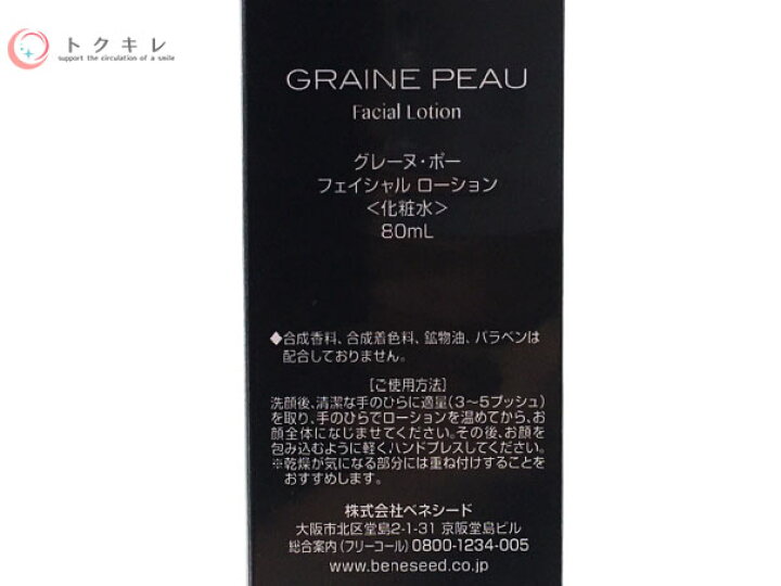 楽天市場】ベネシード グレーヌ・ポー フェイシャル ローション 80ml 