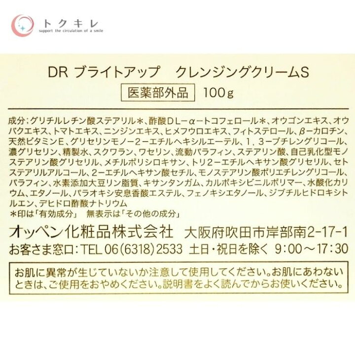 楽天市場】オッペン化粧品 DR ブライトアップ クレンジングクリームS 