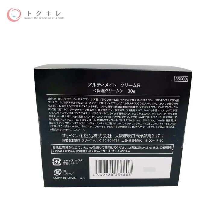楽天市場】オッペン化粧品 アルティメイト クリーム R 30g : トクキレ  